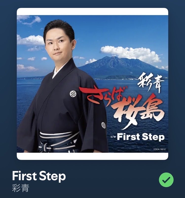 shibainu_asamin's tweet photo. #彩青 さんの『#FirstStep』\(* ॑꒳ ॑* \三/ * ॑꒳ ॑*)/♪

#さらば桜島 https://t.co/2SzVKEpFK4