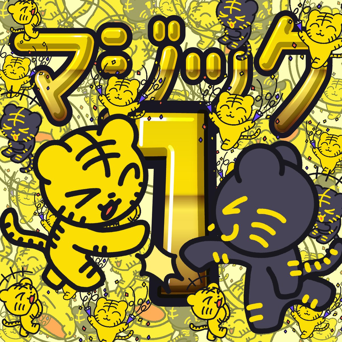 tenju's tweet photo. 🐯🐯🐯阪神タイガース🐯🐯🐯
球団初の連覇まであと1つ！！！
🎊🎊🎊🎊🎊🎊🎊🎊🎊
🎊🎊🎊マジック1🎊🎊🎊
🎊🎊🎊🎊🎊🎊🎊🎊🎊

おはよーーーーーーーーーーー https://t.co/HZ0hWGf7Oc