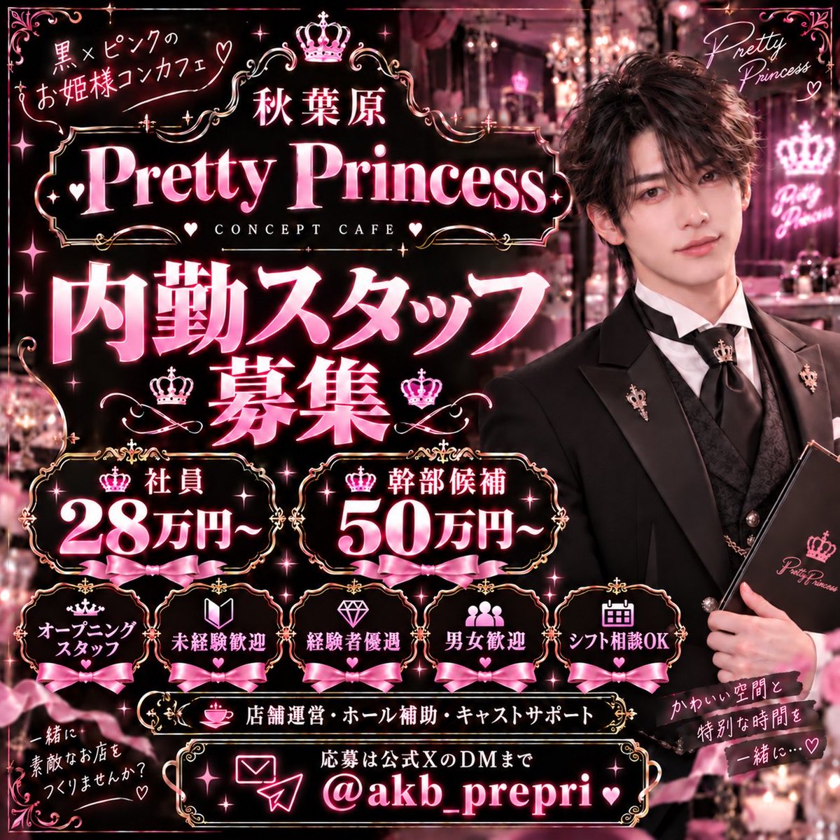 akb_prepri's tweet photo. 👑 Pretty Princess 内勤スタッフ募集 👑

秋葉原にOPEN予定の
黒×ピンクのお姫様コンカフェ「Pretty Princess」では、
一緒にお店をつくってくれる内勤スタッフを募集しています。

・社員 月給28万円〜
・幹部候補 月給50万円〜
・未経験歓迎
・経験者優遇
・男女歓迎

店舗運営、ホール補助、キャストサポートなどをお任せします。

オープニングから一緒にお店をつくりたい方、大歓迎です。

ご応募・ご質問は公式XのDMまで📩
@akb_prepri

#秋葉原 #コンカフェ #求人 #内勤募集