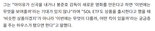 lilacjieunnie's tweet photo. IU being mentioned in financial news as the gold standard of innovation and trust :)

Park Sumin, Head of ETF Product Strategy at Shinhan Asset Management:

"When IU releases a new song or director Bong Joonho makes a new movie, people naturally look forward to seeing what they will show this time. When SOL ETF launches a product, I want us to be a house that sparks curiosity—making people wonder 'What will be different this time? What's the unique hook?' rather than assuming 'It's probably just another similar product.'"

#아이유 #IU