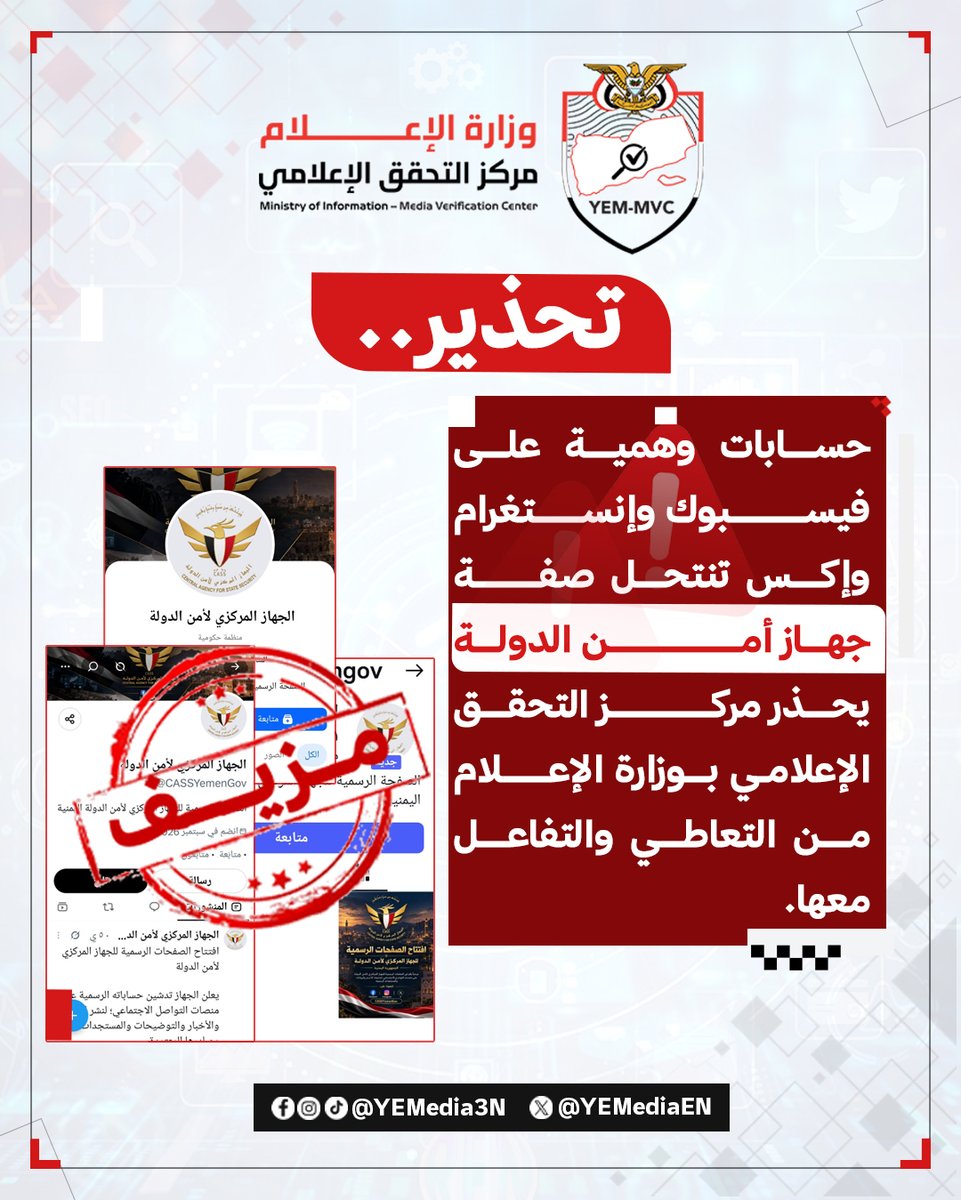 YEMediaEN's tweet photo. حسابات #مزيفة على منصات التواصل الاجتماعي تنتحل صفة جهاز أمن الدولة

رصد مركز التحقق الإعلامي التابع لوزارة الإعلام حسابات على منصات التواصل الاجتماعي تنتحل صفة جهاز أمن الدولة
 وتدّعي تمثيل الجهاز رسميًا , رغم عدم وجود أي صلة لها بالجهاز، وفقًا لمصدر حكومي مسؤول.

وبحسب الرصد، أُنشئت الحسابات في سبتمبر 2026، وغيّرت أسماء صفحاتها مرتين على الأقل منذ إنشائها، كما سبق أن نشرت إعلانًا عن تدشين صفحاتها على مواقع التواصل الاجتماعي، مستخدمةً اسم جهاز أمن الدولة على فيسبوك وإنستغرام وإكس.

وأكد المصدر الحكومي #عدم_تبعية هذه الحسابات أو ارتباطها بجهاز أمن الدولة، محذرًا من حسابات وهمية تنشئها مليشيا الحوثي لاستخدامها في نشر التضليل والأخبار الزائفة وتضليل المجتمع، خصوصًا في أوقات الأزمات.

وتحذر وزارة الإعلام اليمنية المجتمع اليمني ووسائل الإعلام من التعاطي أو التفاعل مع مثل هذه الحسابات التي تنتحل صفات شخصيات ومؤسسات حكومية وتدعو إلى الإبلاغ عنها فورًا إلى مركز التحقق الإعلامي عبر صفحاته المختلفة على مواقع التواصل الاجتماعي.

#وزارة_الإعلام_اليمنية
#مركز_التحقق_الإعلامي