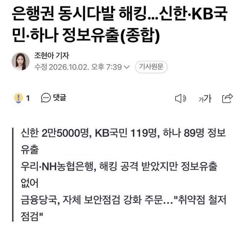 HodlKing21M's tweet photo. 은행 5곳이 한꺼번에 뚫렸는데 아직 아무도 책임 안 짐

은행 5곳이 동시에 해킹 공격을 받았음.
신한은 2만5천 명, 국민은 119명, 하나는 89명 정보가 나갔음.

우리랑 농협도 공격은 받았는데 유출은 없다고 함.
신한 공격 서버에서는 중국어 기반 AI 침투도구 흔적이 나왔다고 함.

내 이름, 전화번호, 소득 정보가 나간 거임.
이런 정보는 한 번 나가면 못 돌려받음.

경찰은 이제 내사를 시작했다고 함.
소름인게 오늘 검찰 없어지자마자 생긴 일이다…