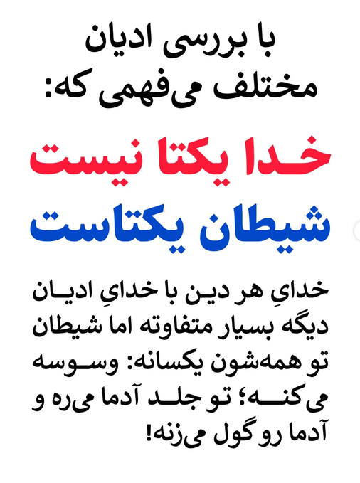 vakilipor's tweet photo. با بررسی ادیان مختلف در خواهید یافت که:
❌خدا یکتا نیست🔹
��شیطان یکتاست🔹 https://t.co/caDKsxTakc
