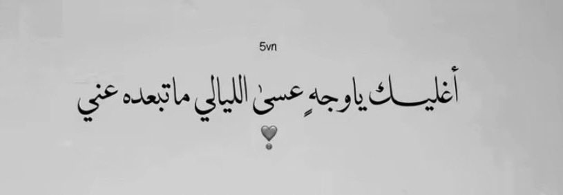 hno_oy's tweet photo. "فأنتَ ليَ الــروحُ التي بين أضـلُعي
وعيني التي ترنو، وقلبي، ومِسمَعي"♥️✨ https://t.co/AIwfKy9YHy