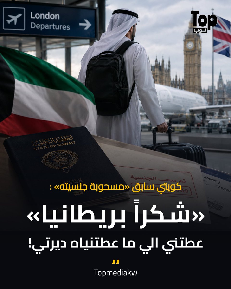 Topmediakw's tweet photo. كويتي سابق «مسحوبة جنسيته» يروي تفاصيل انتقاله من الكويت إلى المملكة المتحدة وكيفية سير الأمور أثناء طلبه للجوء:

ما أنسى اليوم والتاريخ الي انسحبت فيه جنسيتي الكويتية
بتاريخ 5/2 غادرت الكويت ووصلت إلى بريطانيا
بتاريخ 5/4 تقدمت إلى طلب المقابلة الأولى لطلب اللجوء
بتاريخ 5/8 موعد المقابلة الأولى، وطلبت سكن طوارئ عاجل
بعدها بيوم تاريخ 5/9 تم إيوائي بفندق نظيف ومحترم وغرفة خاصة معزز مكرم مع ثلاث وجبات باليوم (بوفيه ووجبات منوعة) مع حرية التنقل والحركة دون تقييد
بتاريخ 5/11 وصلتلي هويتي الشخصية وهي بطاقة ARC الخاصة بطالبي اللجوء وتمكنت أمشي جميع أموري القانونية من خلالها بما فيها فتح حساب بنكي بريطاني رسمي بكامل المواصفات
بتاريخ 5/20 تم منحي شهادة تأمين صحي للعلاج مجاناً وإعطائي جميع الأدوية التي أحتاجها بشكل مجاني بالكامل
بتاريخ 5/21 تم منحي بطاقة ASPEN تودع الحكومة لي مصروف أسبوعياً
بتاريخ 5/29 تم إشعاري بموعد المقابلة الثانية
بتاريخ 6/5 موعد المقابلة الثانية وشرحت كل ما تعرضت إليه من ظلم ونكران من قبل الحكومة الكويتية ومن بلادي التي جارت علي
بتاريخ 6/17 تم نقلي إلى سكن توزيع المجاني في بيت محترم ومستقل تحت حماية وإشراف وزارة الداخلية
بتاريخ 7/3 وصلتني رسالة وزارة الداخلية في قبول لجوئي ومنحي الحماية السياسية الكاملة وحق وصولي للتعليم والعمل والصحة
بتاريخ 7/6 تقدمت لطلب المساعدة المالية وهي حق من حقوق اللاجئ
بتاريخ 7/7 بالوقت الي أنا بره وأنقذت حياتي فيه وصلي إشعار بسهل من ديرتي الكويت تهددني في حال عدم تعديل وضعي وإثبات الجدية بنفس الوقت الي بريطانيا الغريبة تدعمني فيه ووفرتلي الحماية 💔
بتاريخ 7/13 وصلتني رسالة من الهوم أوفيس أبلغتني بقبول طلب المساعدة ومنحي مبلغ 769.26 باوند شهرياً

شكراً بريطانيا
الدولة التي حمتني وآوتني وأنا غير بريطاني وأعطتني في شهرين ما لم تعطه لي بلادي
شكراً بريطانيا عطتني الي ما عطتنياه ديرتي 💔
#بريطانيا #الكويت