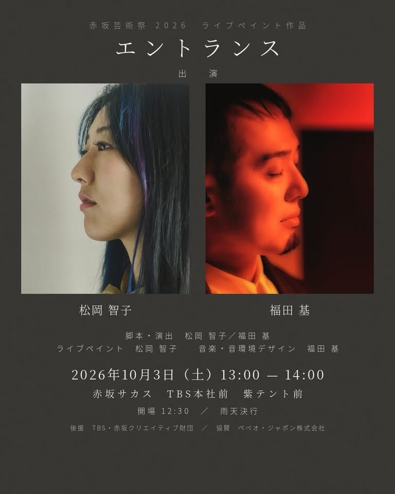 ArtsGinza's tweet photo. 赤坂芸術祭2026スタートします。

本日13時から赤坂サカス広場では、ライブペイント作品「エントランス」を開催し、赤坂を行き交う人を、その場で描いていきます。通りかかった人が、そのまま絵になる。60分の即興。誰が描かれるかは、まだ決まっていない。

#赤坂芸術祭2026 https://t.co/TBSLWaGCLz