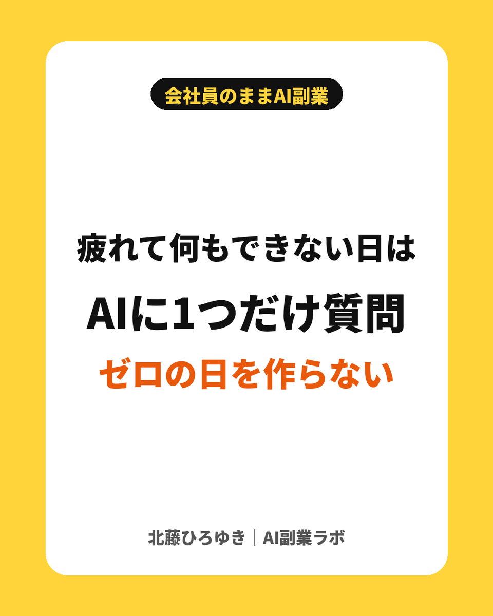 kitafuji_ai's tweet photo. 仕事で疲れて何もできない日は、AIに1つだけ質問して寝る！

それだけでも「今日もやった」になります

ゼロの日を作らないことが、副業を続けるコツです！ https://t.co/P65N4jfsVH