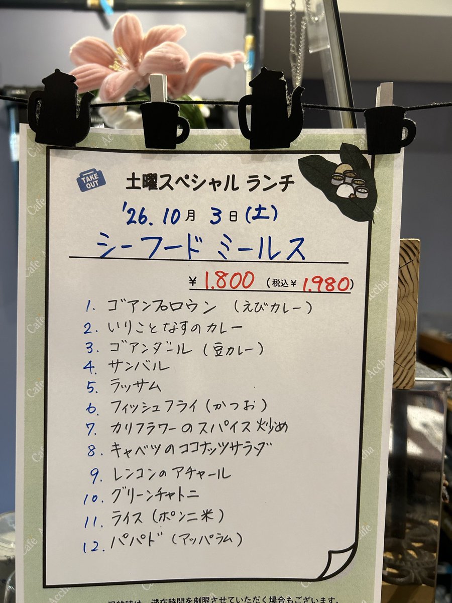 Sakulucky5's tweet photo. 10/3(土)カフェアチャ土曜スペシャルランチ🍽️
本日は「シーフードミールス」
その他定番のサンバル、ラッサムなど全12品で税込¥1980
12時のみのご予約、テーブル席、カウンター共に1席ずつ空いております。ご予約はお電話で❣️
0358586944

お知らせ
10/8(木)は貸切キャンセルの為通常営業となりました https://t.co/KVgJzeY22N