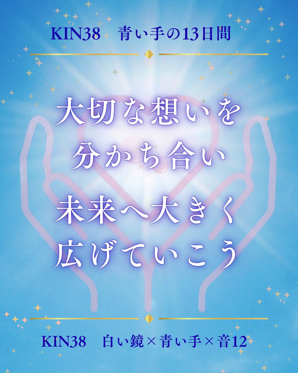 mayan184yumeka's tweet photo. 【KIN38】
今日は絶対拡張KIN✨
大切にしている想いや、
これまで取り組んできたことを外へ届けてみましょう。
未来へ広がる一歩に。
#マヤ暦 #KIN38 #白い鏡 #絶対拡張 https://t.co/9jb7AUnGBd