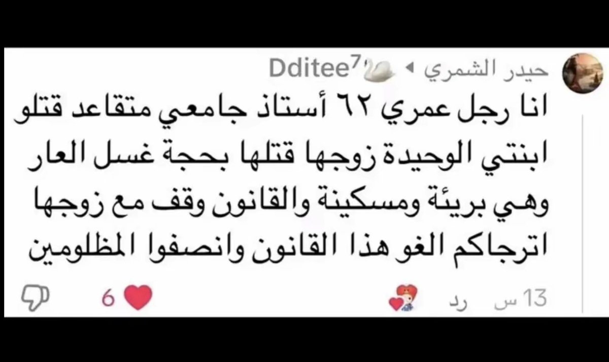 zixi_666's tweet photo. زوجها راح يكمل حياته على انه بطل وغسل عاره ومحد راح يلومه بس هي انقتلت بدون ذنب وماكو عدالة ولا قانون ينصفها
 #كلا_لسلب_حقوق_النساء https://t.co/sir8qR9POI