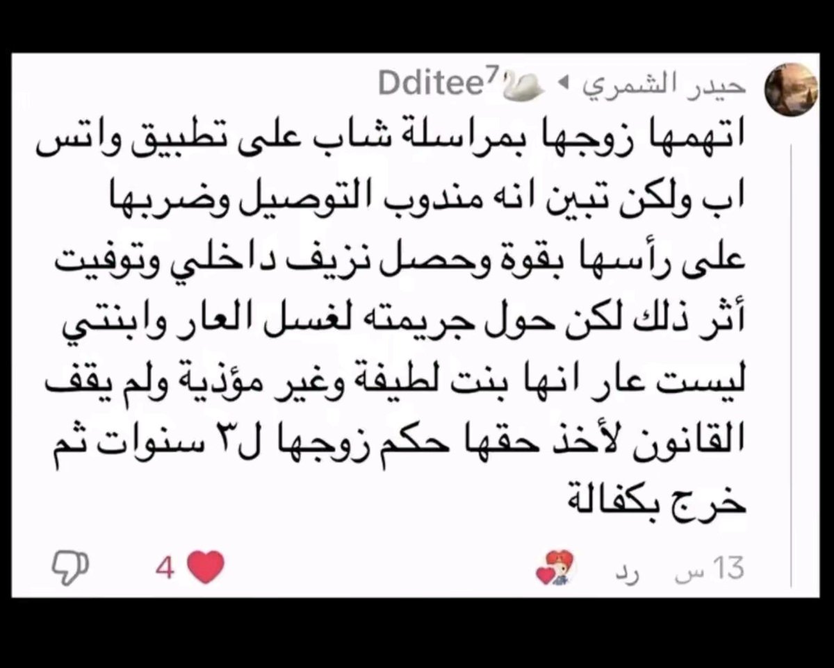 zixi_666's tweet photo. زوجها راح يكمل حياته على انه بطل وغسل عاره ومحد راح يلومه بس هي انقتلت بدون ذنب وماكو عدالة ولا قانون ينصفها
 #كلا_لسلب_حقوق_النساء https://t.co/sir8qR9POI
