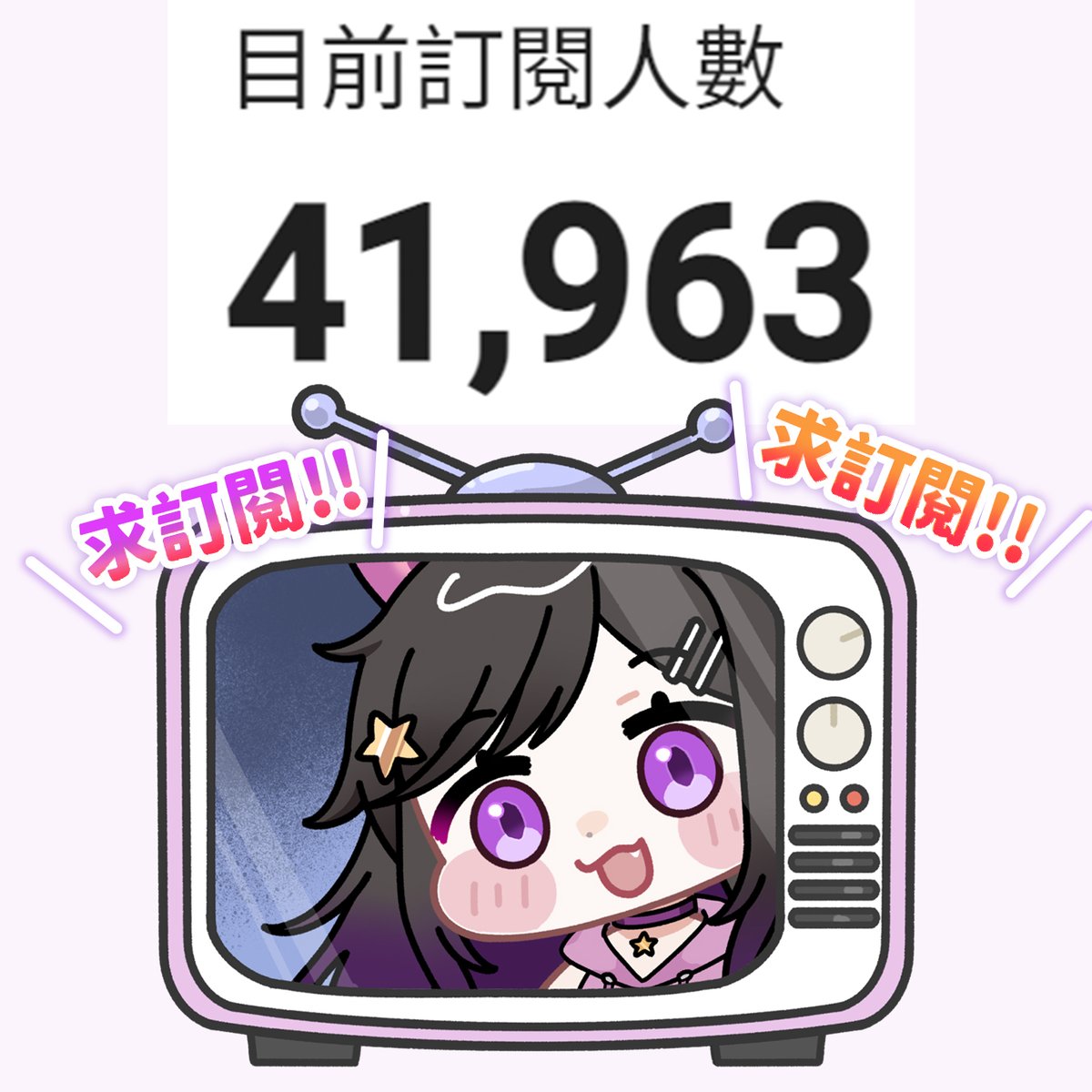 Meng_Cynia's tweet photo. 午安你好!!
明天10/4我就要出道6週年了!!

目前差37人就能達到42K訂閱
我的生日剛好是4/2日
如果有幸在週年讓訂閱數開頭
達到跟生日一樣的數字
我會超開心的!!💕

你願意幫忙一起實現這個願望嗎?
拜託!!🥺 https://t.co/AUlUaIJxzT