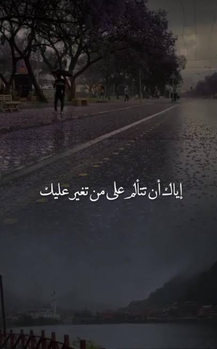 EE_WW_ee's tweet photo. إياك أن تتألم على من تغير عليك!! https://t.co/FxtRg2GPRS