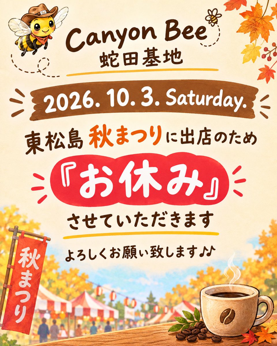 CanyonBee's tweet photo. *~ 店休日のお知らせ ~*
2026. 10. 3. Saturday.
Canyon Bee 蛇田基地は『店休日』となります
よろしくお願いいたします🎶

また、本日は『東松島 秋まつり』に出店しております
皆さまのご来場をお待ちしております🎶

#canyonbee 
#キャニオンビー https://t.co/xx5zeR79qs
