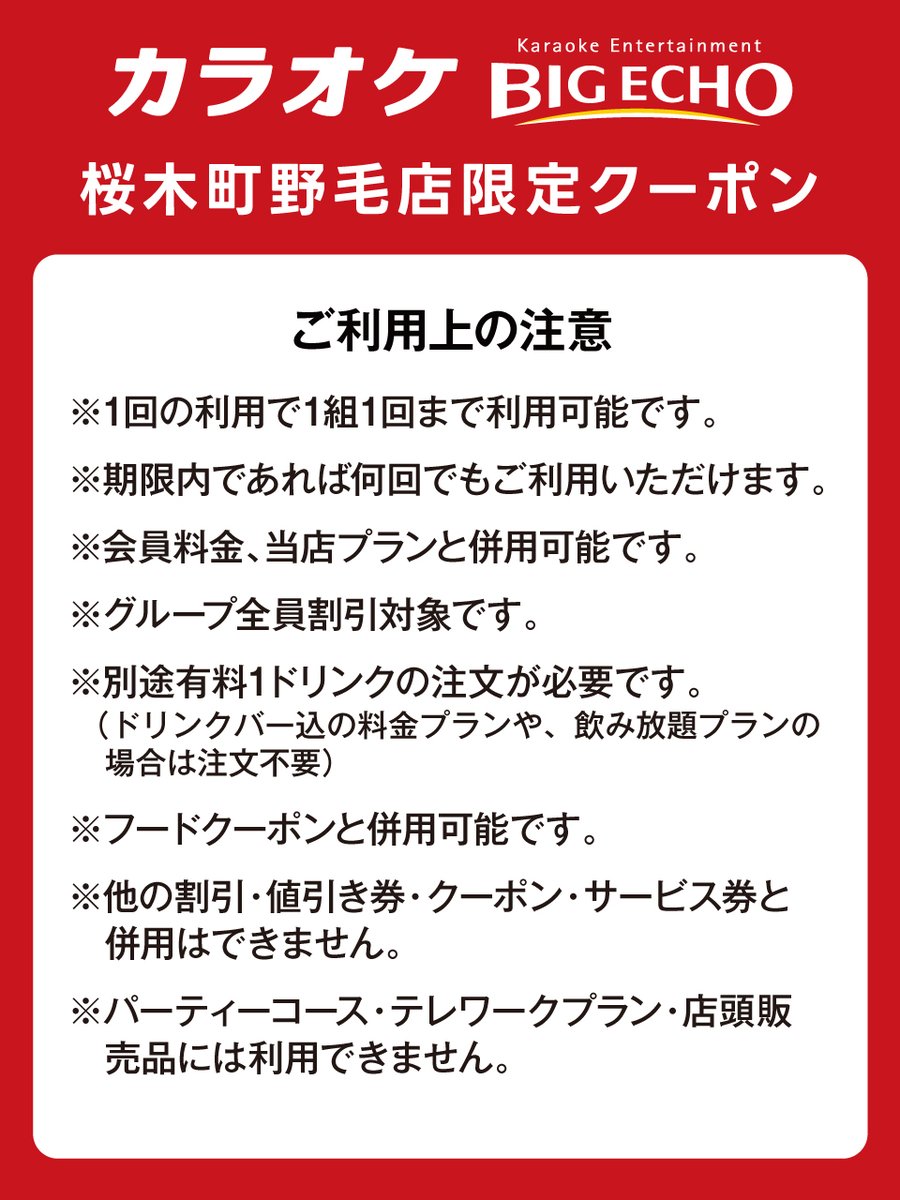 bigecho_jp's tweet photo. ご利用上の注意🎤 https://t.co/OcDljnGQGb