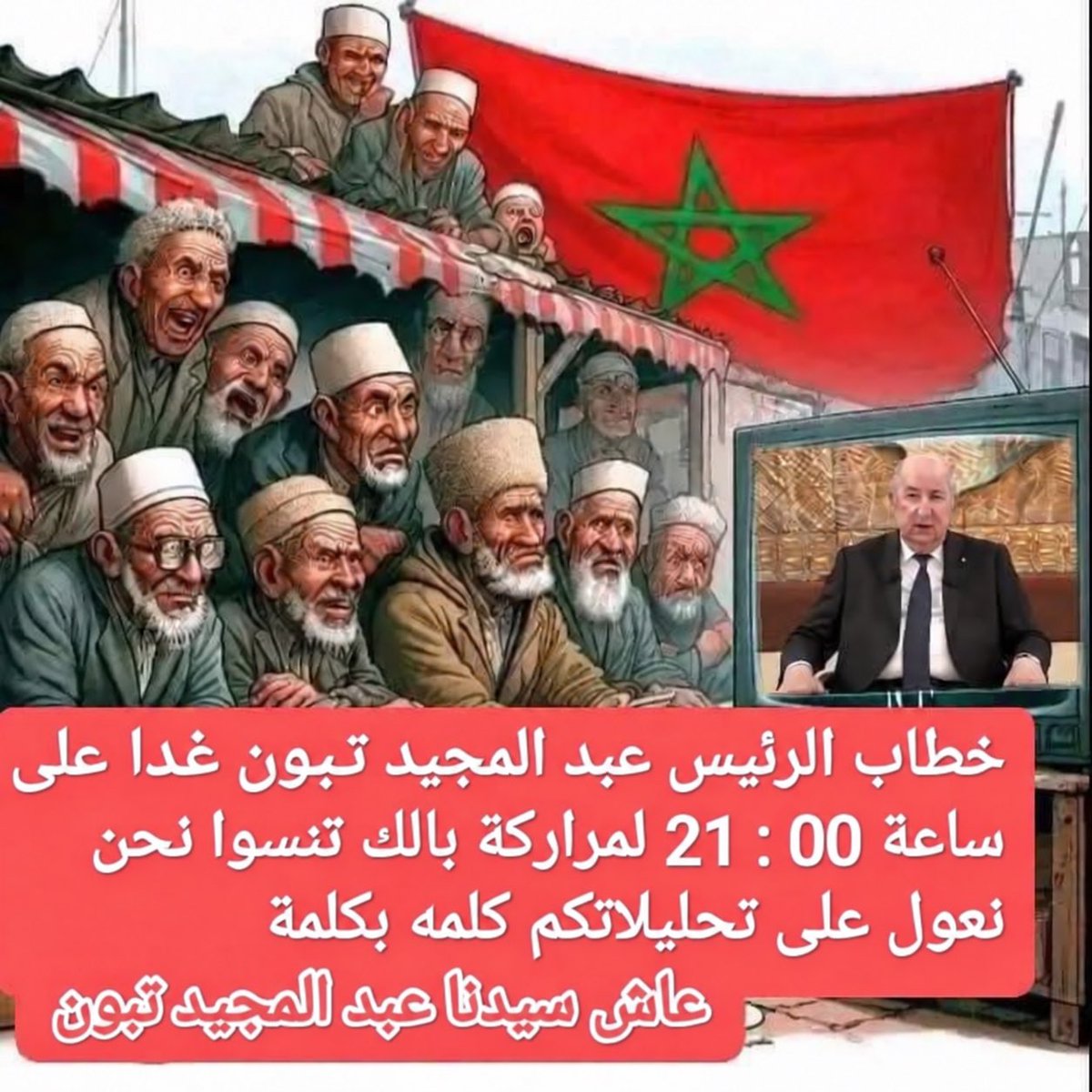 22NN_A's tweet photo. #العياشة  عاااااش سيدنا عبد المجيد تبون 
ما تنساوش غدوة على 21:00… الملك عبد المجيد تبون راهو داخل للهواء 😂🇩🇿 حضروا التاي و الخبز  وخلو التحليلات واجدة… كلمة بكلمة https://t.co/cHCh0zlueU