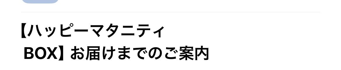 hatti_0504's tweet photo. 妊娠中に応募したマタニティセットのご案内が今届いた…今更新生児サイズのオムツとか送られてきたらどうしたらいいんだ…❓😅 https://t.co/L3IlXiibWT