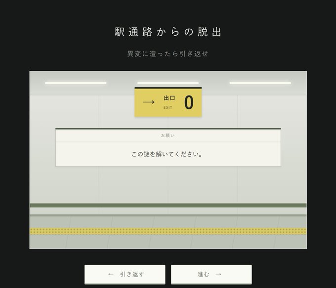駅通路からの脱出