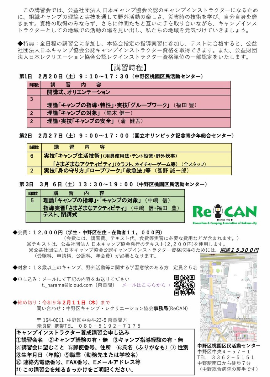 recannakano's tweet photo. キャンプインストラクターって、ご存じですか？
キャンパー個人やグループに対して、キャンプのプログラム等の指導を行う役割を担うことができる指導者として認められる資格です。
次回の講習会は、2月・3月に渡って3日間、開催されます。
【講習会申し込み】：https://t.co/wYhGr1raeD https://t.co/yIZIx9SNpL