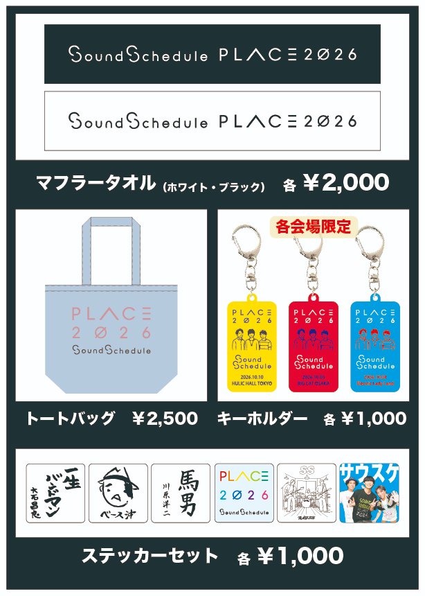 SS_PLACE's tweet photo. 📣本日開催‼️
Sound Schedule LIVE TOUR PLACE2026
＼グッズ紹介／
大阪公演・名古屋公演の先行物販は
14時開始予定です🙇
新商品以外にも過去のグッズもSALE価格で
販売致します‼️
#soundschedule #PLACE2026 https://t.co/eboxDQlxjX