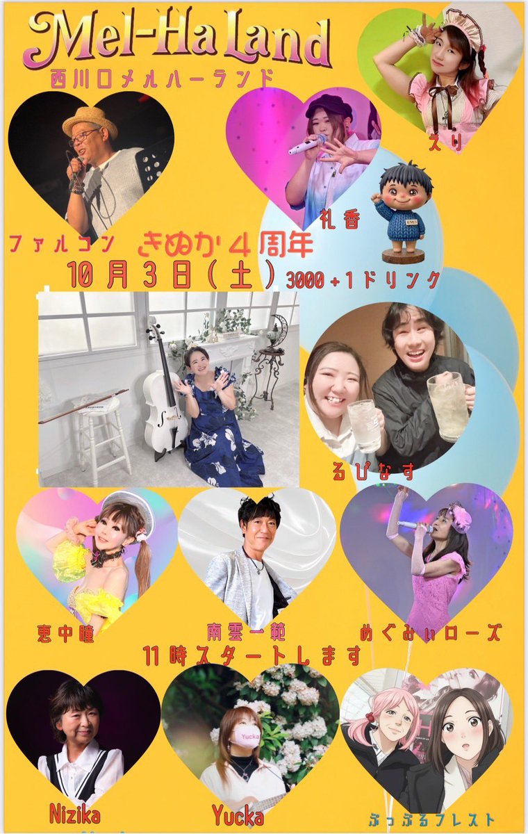 DAIMONKINUKA's tweet photo. 10月3日　　きぬか４周年Memorial🤍

皆様是非足を運んでください！！！！！
本日開催！11時から、スタートいたします！

場所　西川口メルハーランド様
終日開催！！@Meltyheartskanc 
お祭り🪅

🌻風少女　-ほほを染めて-
🌻波消しブロック

2曲リリース記念日🌻

11時開場　
オープニング　きぬか　1曲🥂
挨拶

🎈11時15分から11時35分
るぴ♡なす様　
@lupinusmusic 
メンバー　ぐっきーちゃん
@_gukkii 
chinoちゃん @chino0828 
🎈11時35分から11時55分
sakana様　
@2828osakana 
🎈11時55分から12時15分
九條リ音様
@RIONsama_WORLD 
🎈12時15分から12時35分
礼香様
@_reika_official 
🎈12時35分から12時55分
Nizika様
@Nizhka223 
🎈12時55分から13時15分
ファルコン様
@Fal_con_mp 
🎈13時15分から13時35分
えり様
@eri_fantasia 
🎈13時35分から13時55分
四季様
@siki_utakatudou 
🌻🌻🌻🌻🌻🌻🌻🌻🌻🌻🌻🌻

5分　みんなで乾杯🥂

🎈14時00分から14時20分
Yucka様
@Yucka_happy8 
🎈14時20分から14時40分
ラミー春兎様
@halt_metal 
🎈14時40分から15時00分
ジロ吉様
@W3BXKeRNwC27727 
🎈15時00分から15時20分
プリゼリ様
@PKMpancakemixh 
🎈15時20分から15時40分
陽葵様
@himariramadih 
🌻🌻🌻🌻🌻🌻🌻🌻🌻🌻🌻🌻

5分　　歓談

🎈15時45分から16時00分
むうむう8歳様
@muumuupanda 
🎈16時00分から16時20分
カナリヤ様
@KanariyaNao 
🎈16時20分から16時40分
歓談　きぬか　

🎈16時40分から17時00分
片又咲季様
@himechin_com 
🎈17時00分から17時20分
doka様
@doka_craze 
🎈17時20分から17時40分
aico様
@v_aico 
🎈17時40分から18時00分
MATTU様
@mm_MATTU_mm 
🎈18時00分から18時20分
ぷっぷるふれすと様
@blackylist0127 
🎈18時20分から18時40分
いざなぎジャパン様
@a5P5ecwGelYv31X 
🎈18時40分から19時00分
妃都美様
@keym610666 
🎈19時00分から19時20分
めぐみぃローズ様
@2Altus 
🎈19時20分から19時40分
チィーパッパ様(S_iriso1様)
@chi_chi_pappa2 
@Sirisoru11 
🎈19時40分から20時00分
Mitchy様
@LIVE65329349 
🎈20時00分から20時20分
斑鳩あおい様
@ikarugaaoi1993 
🎈20時20分から20時40分
chimaki様
@yoakenosora1204 
🎈20時40分から21時00分
Crimson devil様
@Crimson__devil 
メンバー　はるき君
@haruki_Crimson 
しぐれちゃん
@Shigure_Crimson 
🎈21時00分から21時20分
恵中瞳様、南雲一範様
@t75147828 
@0209Japan 
🎈21時20分から21時40分
きぬか

22時撤収

出入りは自由になります🥰
受付で再入場リングを渡します！！

皆様是非西川口メルハーランドに遊びにいらしてください🤗
総合/is21sound
@Is21Sound 
代表/むうむう
@muumuupanda