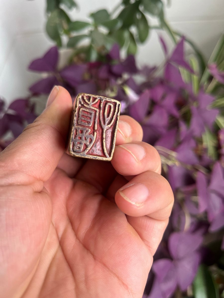 ojj06299's tweet photo. The vintage-style ink stamp has a 啬 edge, 透 clear patterns, 浊 subtle smudges, a 徽 mark, and a 瞎 tiny blemish, full of old charm. https://t.co/xKPwnHwnhi