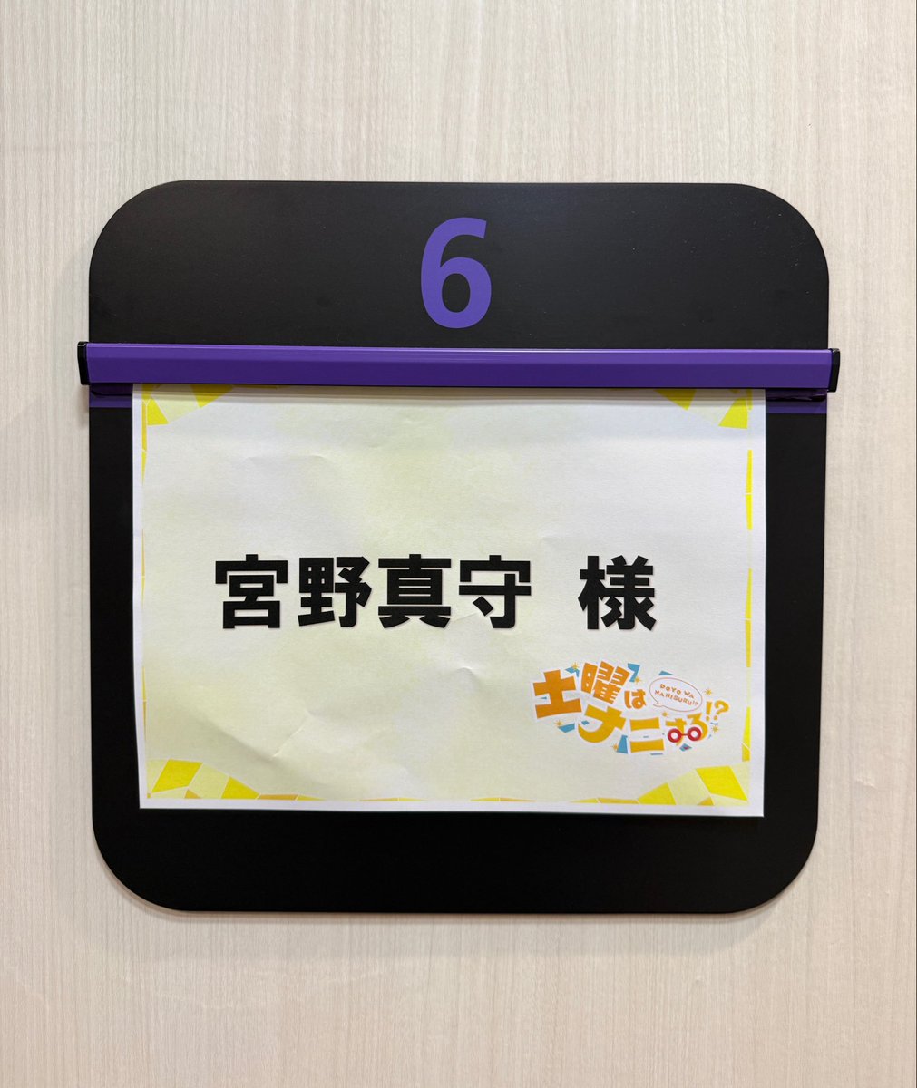 miyanomamoru_PR's tweet photo. カンテレ・フジテレビ系「#土曜はナニする ！？」
このあと8:30からです！✨
皆さま、よろしくお願いいたします！ https://t.co/ksHkMLlVHx