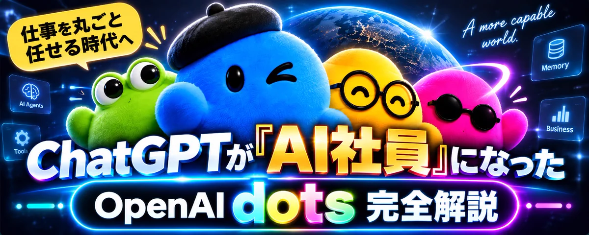 ChatGPTが「AI社員」になった。OpenAI dots完全解説 | 鈴木@アナログ