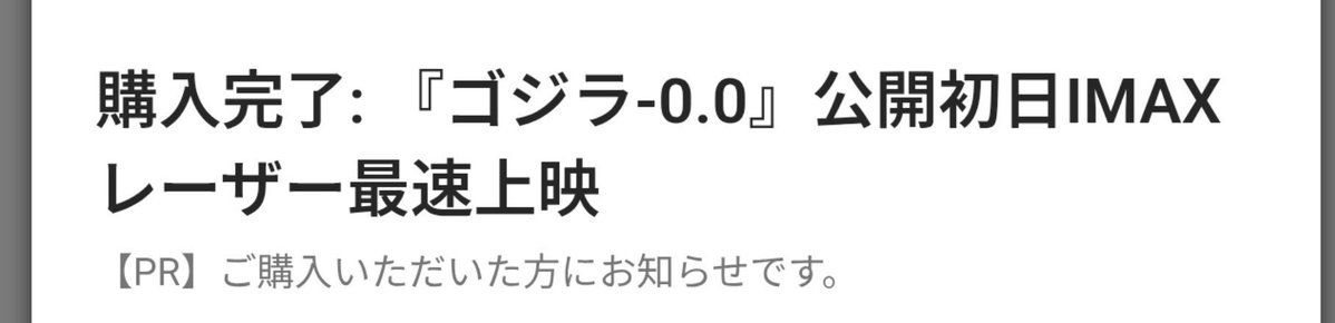 FREEDOM_SS_'s tweet photo. ゴジラ-1.0最速上映購入！　有給取って観に行きます！ https://t.co/CLNPJWPag4