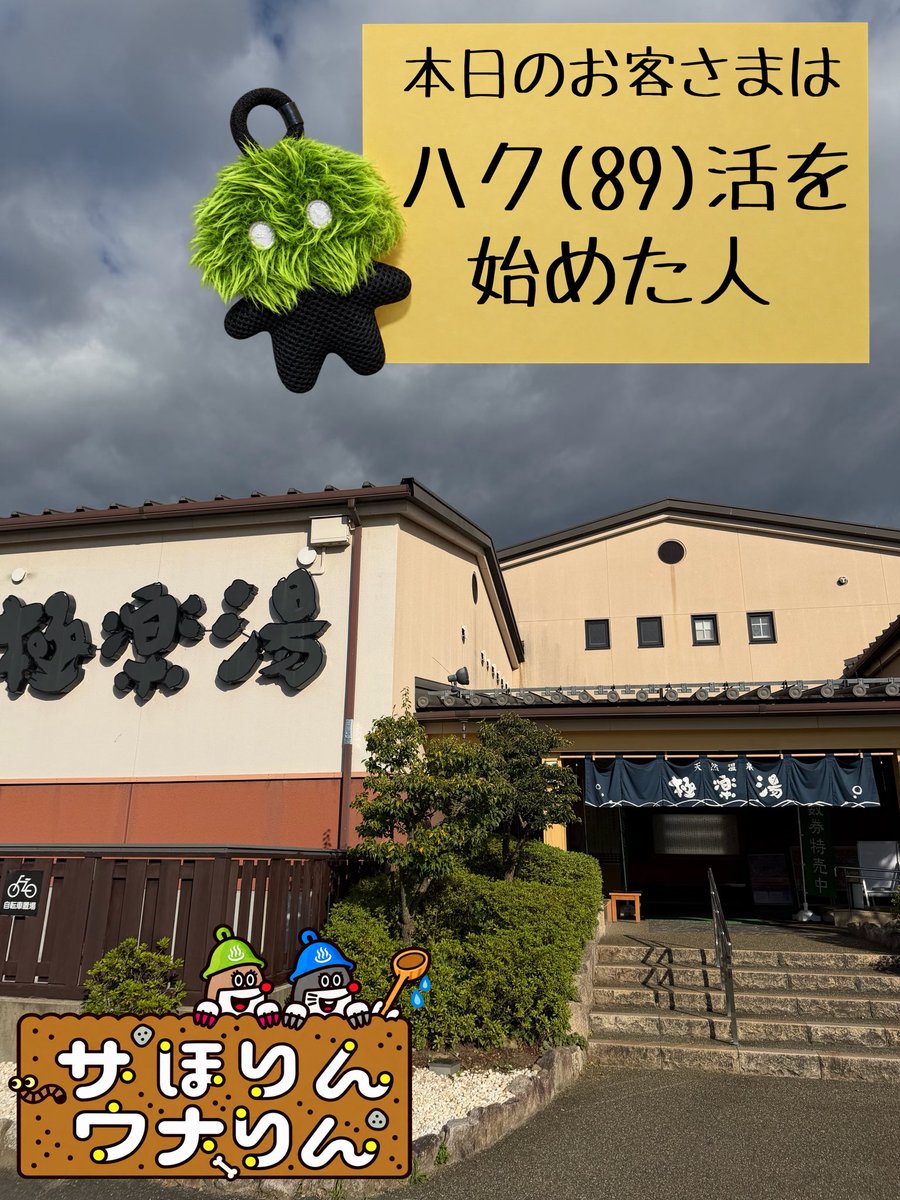 sauga_gennai's tweet photo. ウシ澤です。
ハク活という謎の活動に励む男性に
インタビューを敢行。何やら、サウナに入る前から楽しそうな様子。

――89活を始めたきっかけは？
「たまたま89番を見つけたんです。」
――それだけですか？
「はい。」
――その後は？
「89番を見つけると、撮るようになりました。」
――サウナに入る目的が変わってませんか？
「……最近は、サウナより89番を探してます。」
――89番が見つからない日は？
「サウナに入った気がしません。」
――��後に、89活とは？
「……愛です。」

ねほりんぱほりん？
お得なガラポン抽選会は10時から！
回数券特売日ですよぅ！
#極楽湯富谷
#ハク活 #89活
#メッシュ君