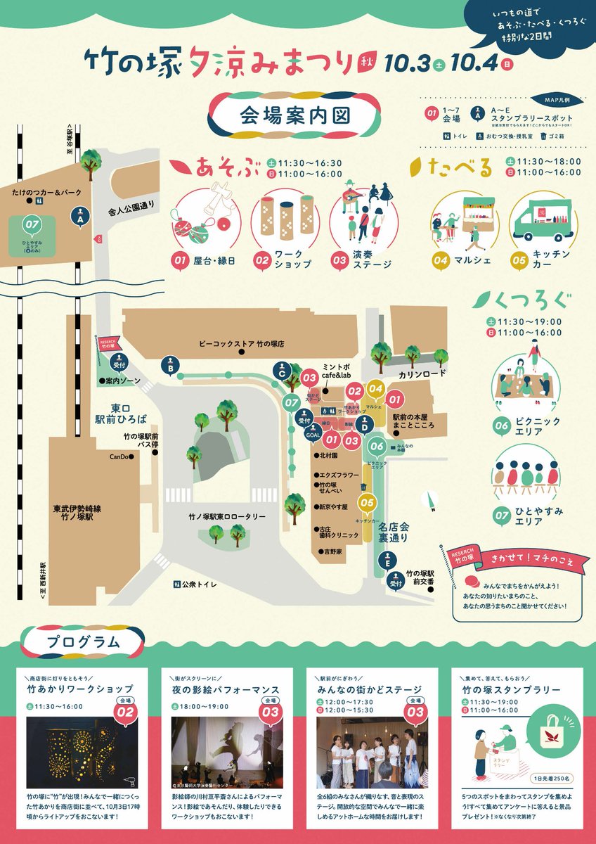 adachi_city's tweet photo. 【竹の塚夕涼みまつり-秋-】 親子で楽しめるコンテンツが盛りだくさん！マルシェやキッチンカー、ワークショップ、スタンプラリー、縁日、影絵など、ゆったりとした時間をお過ごしください！日時：10/3（土）11:30〜19:00、10/4（日）11:00〜16:00　場所：竹ノ塚駅東口エリア📍 https://t.co/7Qm8zsj7ye