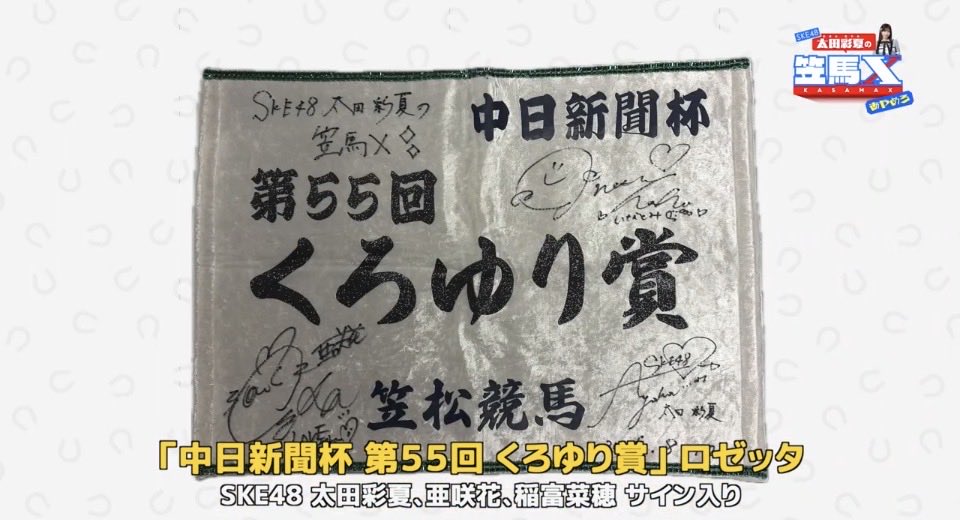 XSke484848's tweet photo. 今回のプレゼントは、くろゆり賞のロゼットに太田彩夏さん、亜咲花さん、稲富菜穂さんのサインを入れて1名様にプレゼント。
ご希望の方はこのポストに#10月プレゼント　と書いてリポストください。 https://t.co/ZYp1nW626A
