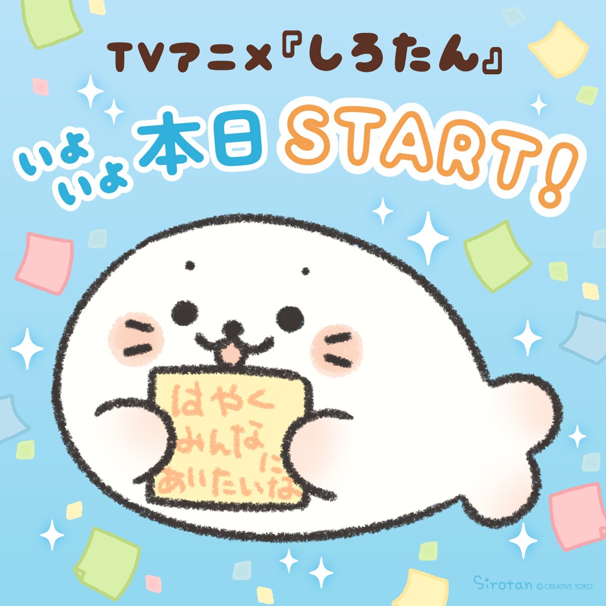sirotanfunwari's tweet photo. ＼本日TVアニメ放送スタート！🎉／
(=・ω・=)💖「みんなのたくさんの想い、
しっかり届いてるよ～！本当にありがとう♪
今日のアニメ楽しんで見てくれたらうれしいな！」

#アニメしろたん #しろたん https://t.co/1uvS5zgoaX