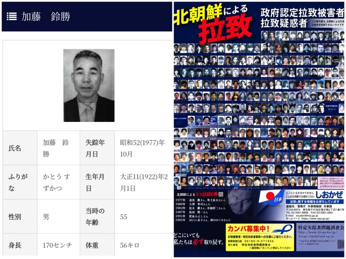 A Japanese government webpage showing a profile of Kato Katsumatsu (加藤 鈴勝), a man who disappeared in October 1977 at age 55, alongside a poster about North Korean abductions of Japanese citizens with contact information for the special investigation commission.