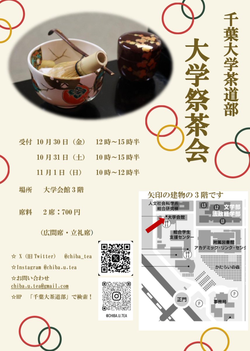 chiba_tea's tweet photo. 〈大学祭茶会開催のお知らせ〉
私達千葉大学茶道部は、今月末に開催される千葉大祭にて、大学祭茶会を開催いたします！
お茶とお菓子を楽しみながら、ほっと一息つきませんか？
茶道に馴染みのない方も大歓迎です。
部員一同、皆様のお越しをお待ちしております！
詳細は画像をご覧ください。 https://t.co/bNO0NqaT9f