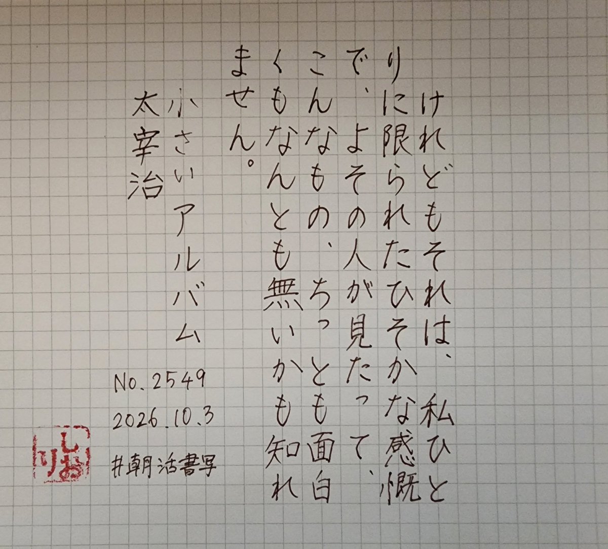 obuneko's tweet photo. おはようございます　お��をありがとうございます
「小さいアルバム」太宰治
#朝活書写
#朝活書写_2549 https://t.co/exkZDHddeB