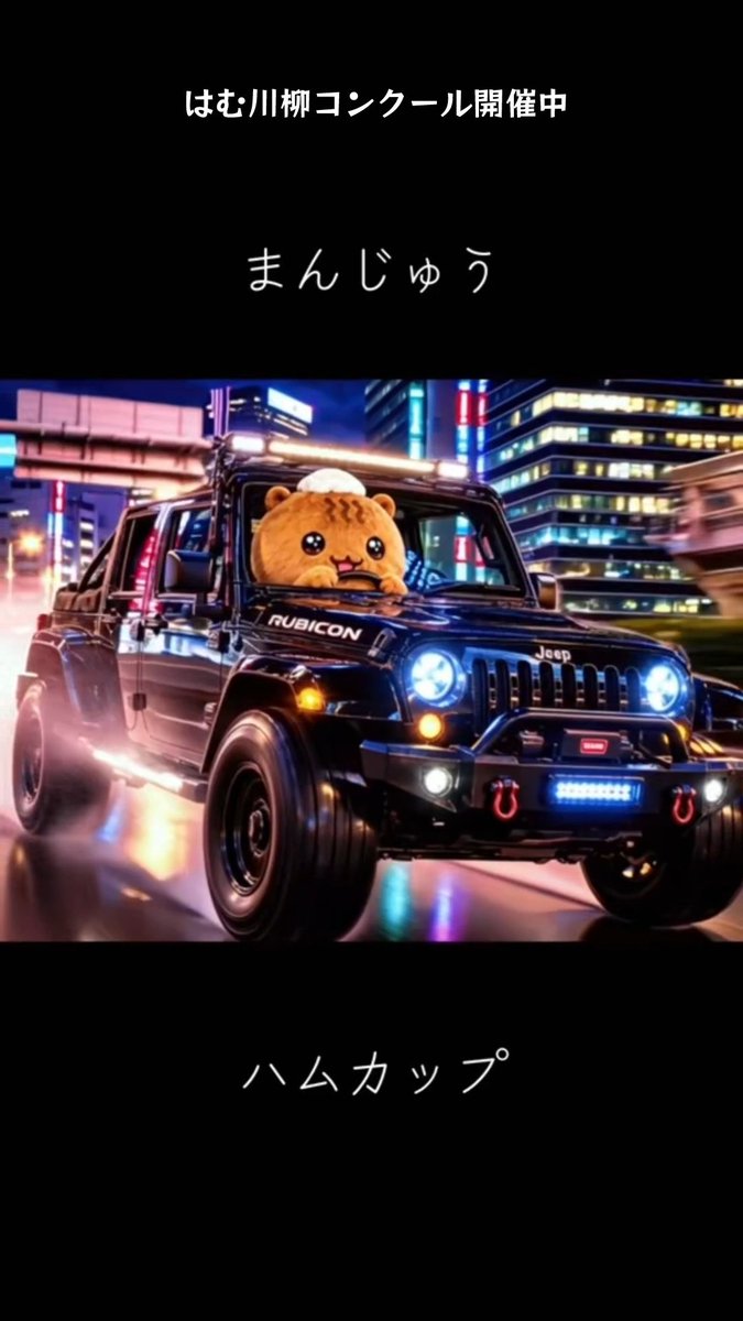 A humorous digital image for a "Ham Cup" contest featuring a black Jeep Rubicon at night with a cute hamster face replacing the driver, accompanied by the text "はむ川柳コンクール開催中" (Ham Senryu Contest in progress) and "まんじゅう ハムカップ" (Manju Ham Cup).