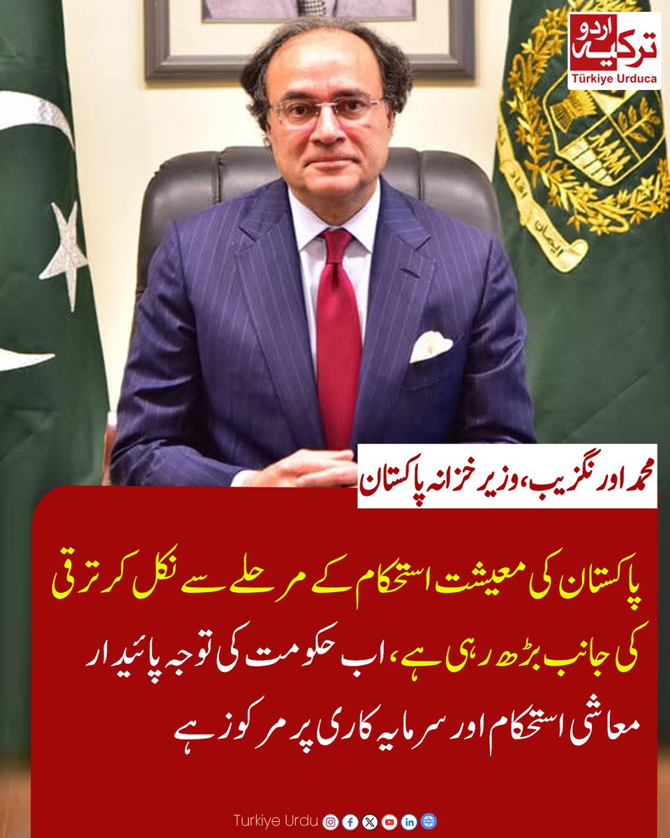 TurkiyeUrdu_'s tweet photo. پاکستان کی معیشت استحکام کے مرحلے سے نکل کر ترقی کی جانب بڑھ رہی ہے، اب حکومت کی توجہ پائیدار معاشی استحکام اور سرمایہ کاری پر مرکوز ہے
محمد اورنگزیب، وزیر خزانہ  پاکستان https://t.co/jzpc26jDAg
