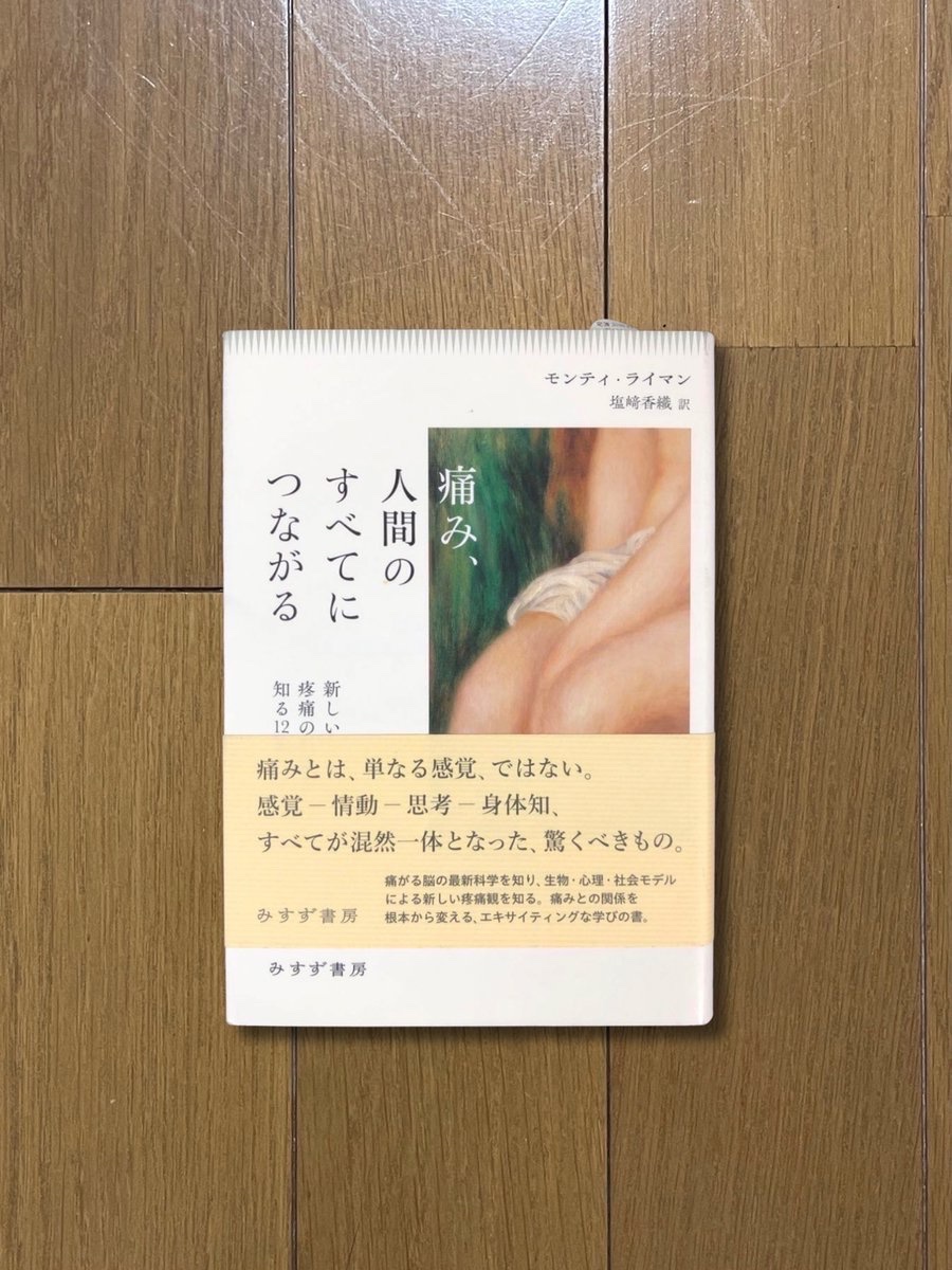 nobushiromasaki's tweet photo. 「痛み」というと「身体の損傷」を知らせる感覚だと思われがちだけれど、最近の研究は、むしろ痛みは「保護の仕組みであって感知のシステムではない」という実態を示している。RPでも語った通り、聴覚が誕生するまでこの世界には「音」は存在しなかった。空気等の振動を「あの感じ＝音」として感受する感覚器官が誕生してはじめてこの世に「音」が生まれた。それと同じことが「痛み」にも言える。

痛みの本質的な機能は、脳が全体の状況を評価し、身体を守る必要があると判断した際に生じる安全装置としての役割にある。つまり、身体をいますぐにでも保護すべきだと総合的に脳が判断した時に痛みはしっかり「痛み」として感じられるのだ。逆に、そうでない時には怪我をしていてもそれほど痛みを感じないという事態が起こり得る。

たとえば、虎に襲われた時に転倒して骨折したとしよう。虎は、いまにも追撃してきそうだ。その際に骨折の痛みをしっかり感じてしまえば、この急場を脱する・逃げるという行為に支障が出る。こういった場合、脳は骨折の痛みを「痛み」として感受するよりも、まず身体が逃げられるようにすることを優先する。そのため、下手をすると、骨折した当事者は骨折していることに気づかないくらい平気で、逃亡を図れたりする。これと同様の現象は、サッカーの試合中に骨折したのに最後までプレーし続けられる選手がいることを思えば、ある程度「あり得る」と感じられると思う。

身体が損傷していないのに強い痛みを感じたり、身体に深刻な損傷があるのにほとんど痛みを感じないといったことが起こることは誰にでも身に覚えがあると思うが、それは、痛みが感覚情報の単なる反映ではなく、脳が経験や心理状態などの多様な情報を統合して、当人の保護を目的に生成するものだからである。

痛みは、損傷の知らせではない。守る必要性を訴える知らせなのだ。そのために「あの感じ＝痛み」を脳がぼくらに感じさせるようにしているのである。

ちなみに──気分は痛みの経験に影響を及ぼす。悲しい気分や不安な時のほうが痛みを感じやすい。 不安が呼び起こされた場合には、痛みの感覚的・情動的な側面に関わるいくつかの脳領域の活動が激しくなるのだ。なぜなら、不安は生命の危険を知らせるものだが、その時に痛みをきちんと感じることで人は不安の正体を避けるように行動できるからである。

で、この知見から導かれる推論が面白い。アメリカのオピオイド問題にみられるように、現代は「痛みのパンデミック」と言われるほど多くの人が痛みに悩んでいる。なぜそうなるのか？　現代の社会生活はストレス過多などによって不安の温床となっているため、それが、人を「より痛みを感じやすい状態」に追いやっていると本書は語るのだ。また、ストレスと痛みの連動という意味で言えば、社会的孤立やファストフード、 ソーシャルメディア、 座りっぱなしの生活なども痛みを増幅する原因となり得る。

著者は忠告する。

「痛みは安全装置であって、必ずしもダメージの正確な状態を伝えるものではないと知ること、痛みは私たちを助けようとしている（過保護になり、時に人の一生を台なしすることがあるにしても）と認めることは、回復への第一歩だ。私たちの身体には、免疫系をはじめ、痛みと一体となって機能する防護のメカニズムがほかにも備わっているが、痛みをどう定義するにしろ、その定義は痛みの安全装置としての役割に根ざしていなければならない」

個人的に本書で興味深かったのは、「他者の痛みを自分の痛みのように感じる」現象の捉え方を論じた箇所だ。

人間には他人の痛みを見て我がことのように感じる共感覚が備わっている。それは「ニューラル・レゾナンス（神経活動の共鳴）」の仕業とも言われるが、厄介な痛みの鏡像的伝染は、時に人が他の人間と共に生きていく上で欠かせない思いやりの感情・行動に結びつく。自分が感じる痛みは自分ひとりの内に閉じている訳ではなく、自分の内外のあらゆる事柄と影響しあって変化しながら反応を繰り返している。それと同じように、他の人の痛みもその当人の内に閉じているわけではなく、神経の働きを通じてまた他の人に間接的に伝達して、離れた所に痛みをつくり出すのだ。そして、そんな「痛み」は生理的な現象ながらも、人間性の根幹に深く届きうる。痛みは無いなら無い方が望ましいけれど、しかし既に生じている痛みによって通じ合える関係性もまた存在するのだ。

そしてその「痛み」は、地球上の諸問題の幾つか、特に人と人との関係性において生じる根深い対立や差別、敵対的態度や攻撃を抑止する可能性すら内包している。

たとえば、ある実験では、「痛がっている誰かの痛みを感じている状態に注意を集中させる」ように参加者に指示すると、痛がっている人に手を差し伸べることを控える傾向が現れるのに対し、「他者志向であることに集中するように参加者に仕向ける」と（たとえば、思いやりにフォーカスする訓練を受けている人の場合もそうだが）、自分が抱いた共感を慈善的な行動に転換させる傾向が強まることが判明している。つまり、他者のために日夜行動し、そう鍛えられている人は、他人の痛みを我がことのように感じた時にその他者のために行動まで起こすというのである。

この事例からは、痛みと教育の関係構築の必要性を見て取ることができるだろう。

もちろん、その有用な方向への究明はまだ始まったばかりだが、これからの研究の進展に目が離せない。

モンティ・ライマン『痛み、人間のすべてにつながる　新しい疼痛の科学を知る12章』みすず書房