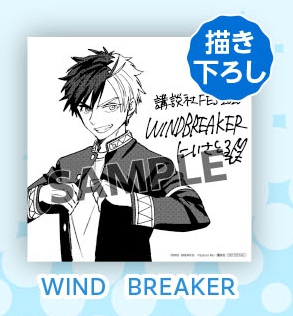 MFWB6's tweet photo. 「講談社FES2026 in アニメイト」にて配布する「複製ミニ色紙」に「WIND BREAKER」がラインナップ 
配布期間：10/10(土)～11/15(日)   
開催場所：全国アニメイト・アニメイト通販
対象商品を1冊ご購入ごとに「複製ミニ色紙」を1枚プレゼント（作品グループは選択可能）   
https://t.co/l66x3ZHeLC https://t.co/jhUk4v7Vlb