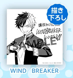 WIND BREAKER（ウィンブレ）』 グッズ情報 on X: 