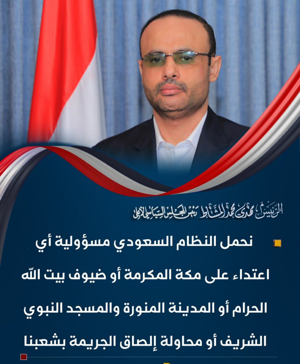 9sruh's tweet photo. الرئيس مهدي المشاط: 
نحمل النظام السعودي مسؤولية أي اعتداء على مكة المكرمة أو ضيوف بيت الله الحرام أو المدينة المنورة والمسجد النبوي الشريف أو محاولة إلصاق الجريمة بشعبنا https://t.co/hi7TebGAuD
