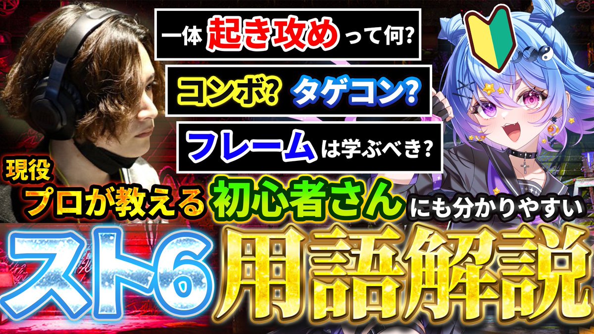 KannaRheia's tweet photo. ─────✦✧✦─────

⏰本日18:00 横長動画🎥投稿
【スト6用語解説 with arai先生】

─────✦✧✦─────

分かるようでわからないスト6用語を
arai先生実践の元、初心者さん🔰にも
わかりやすく説明していただきました👊

楽しみにしててね💪 https://t.co/uDwwbyIHcv
