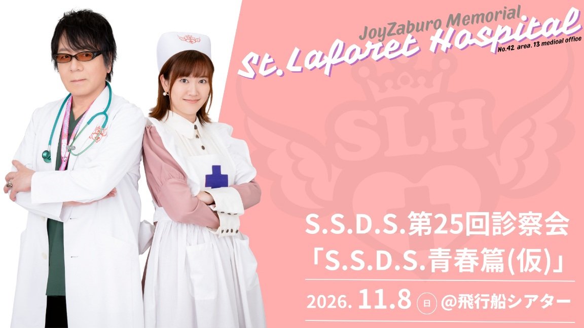 ssds_official's tweet photo. 🎉11月8日✨️第25回診察会
『S.S.D.S.青春篇(仮)』

🎫チケット発売中
☀️昼〈運動会で体力を使う〉
https://t.co/zFapd26kka
⭐夜〈修学旅行で愛を誓う〉
https://t.co/rqszahcoqK

🎵唄の癒し
✨️名刺交換

#速水奨 #堀内賢雄 #松本保典 #関俊彦 #平川大輔 #佐藤拓也
#SSDS https://t.co/TF8bZoNcN0