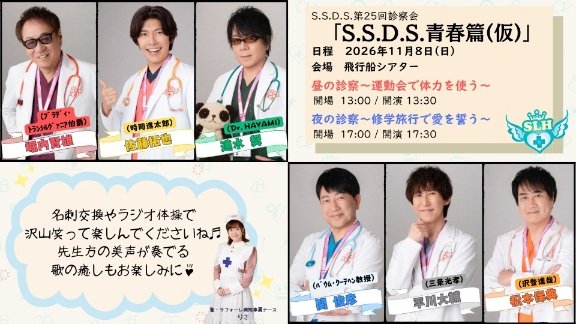 ssds_official's tweet photo. 🎉11月8日✨️第25回診察会
『S.S.D.S.青春篇(仮)』

🎫チケット発売中
☀️昼〈運動会で体力を使う〉
https://t.co/zFapd26kka
⭐夜〈修学旅行で愛を誓う〉
https://t.co/rqszahcoqK

🎵唄の癒し
✨️名刺交換

#速水奨 #堀内賢雄 #松本保典 #関俊彦 #平川大輔 #佐藤拓也
#SSDS https://t.co/TF8bZoNcN0