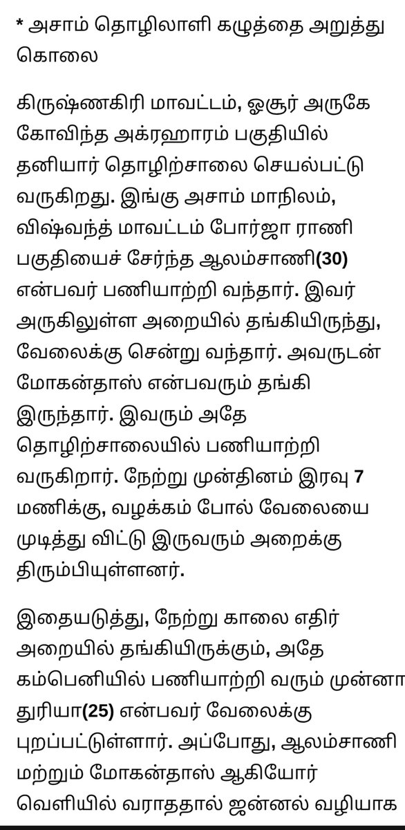 Lalithprashant's tweet photo. கிருஷ்ணகிரி மாவட்டம் ஓசூர் அருகே தனியார் தொழிற்சாலையில் பணியாற்றி வந்த அசாம் மாநிலத்தை சேர்ந்த ஆலம்சாணி(30) என்பவர் கொலை என்று தினகரன் செய்திகள் தெரிவிக்கின்றன. 
#கிருஷ்ணகிரி
#Hosur
#Krishnagiri 
#கொலை 
#Murder 
#MigrantWorker
#GuestWorker https://t.co/LfwzwsXsZ8