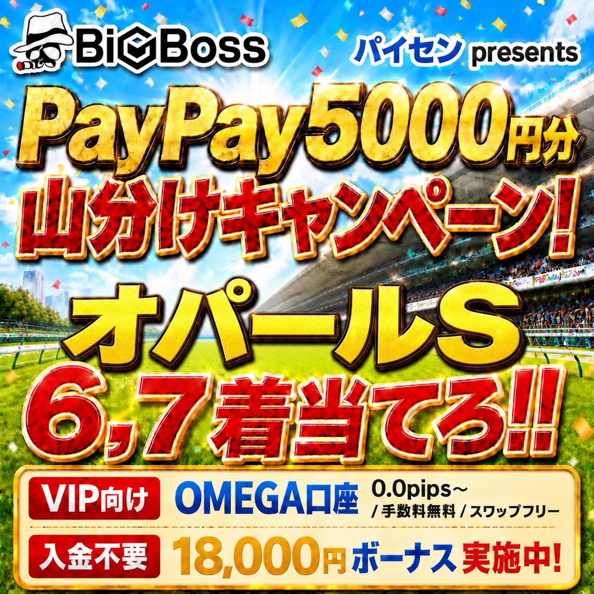 paisen_umauma's tweet photo. 🎁【パイセン ファン企画】🎁
＼ PayPay5,000円山分けキャンペーン‼️ ／

🔥参加方法は超簡単🔥
「6着・7着になると思う馬を2頭コメントするだけ！」

━━━━━━━━━━━━━━

🎯【今回のミッション】

該当レースの
6着・7着の馬連を当てろ‼️

※6着・7着の順番はどちらでもOKです👌

👇コメント例👇
「ウォッカ、ディープインパクト」

⚠️必ず【馬名で2頭】コメントしてください！

🎉見事的中した方全員で
PayPay5,000円分を山分け💰

つまり……

✅ 2頭選ぶ
✅ コメントする
✅ 当たれば賞金GETのチャンス🔥

普段馬券を買わない方も参加OKです😉

🏁【締切】
レース発走まで！

忘れないうちに予想をコメントしておいてください🔥

━━━━━━━━━━━━━━

✅【参加条件】

・このアカウントをフォロー
・この投稿をリポスト
・予想馬2頭をコメント
・お礼が言える人😊

⚠️複垢・不正は即ブロック
⚠️鍵垢・捨て垢での参加は禁止です
⚠️複垢詐欺など、不正が確認された場合は受け渡し完了後でも対応します
⚠️コメント制限・コメントBANされているアカウントは無効とします

それでは皆さんの
「6着・7着予想」お待ちしています🔥🐎

━━━━━━━━━━━━━━

📝そして今回は
「BigBoss」さんとのタイアップ企画です😉

参加される方はこちらもぜひチェックしてみてください👇

🔥BigBoss 新口座「OMEGA」登場🔥

✅ スプレッド 0.0pips〜
✅ 取引手数料無料
✅ 基本スワップフリー
✅ 最大2,222倍レバレッジ

OMEGA口座は
口座残高2,000ドル（約30万円）以上から利用できる口座です💡

ボーナス対象外にはなりますが、

・取引回数が多い方
・スプレッドを抑えたい方
・手数料やスワップを抑えたい方

には、取引コスト面で有利な仕様になっています👌

さらに現在は……

🔥【パイセンリンク経由のみ先行開設可能】🔥

すでにパイセンリンクからBigBossをご利用の方も、追加口座としてOMEGA口座を作成できます👌

まだBigBossを登録したことがない方は

🎁18,000円分の無料ボーナス🎁

から始めることもできます。

入金なしで取引を始められて、利益が出た分は出金可能です💰

▼登録・詳細はこちら
🔗 https://t.co/738s74uHW1

やり方が分からない方は
固定欄のオプチャで質問してください👌