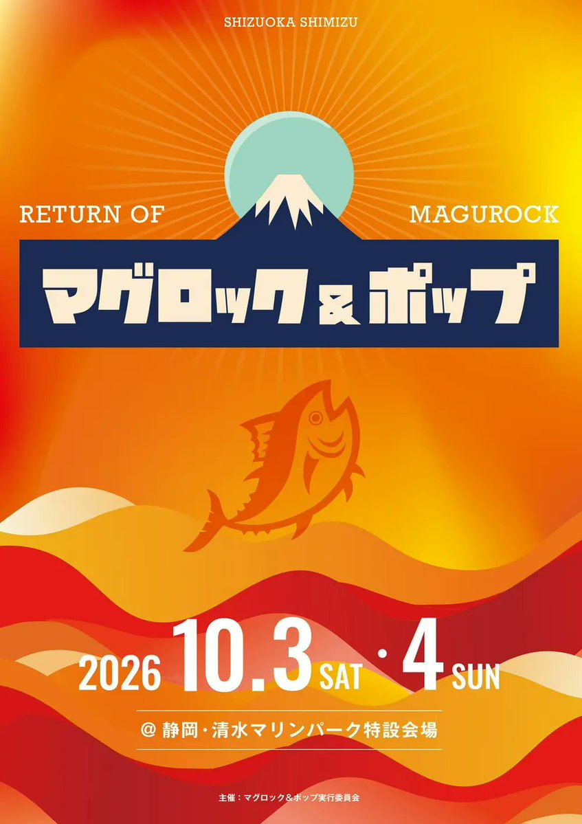 JPTV2024_'s tweet photo. /／
📣 タイムテーブルが発表に！！
\＼

🎣⛰️マグロック＆ポップ2026🐟🎶

10/3(土)
電気グルーヴ
Da-iCE
GENIC
MAZZEL
スチャダラパー
水曜日のカンパネラ
湘南乃風
東京スカパラダイスオーケストラ

👀視聴方法はこちら
🔗https://t.co/7KFfxAb3DD

#magurockpop
#マグロックポップ https://t.co/0HQlohTjNp