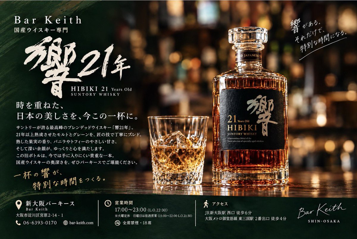 keith0170's tweet photo. 一杯の響が特別な時間をつくる。 今夜はサントリー「響21年」を21年以上の
モルト・グレーン原酒を匠の技でブレンド
熟した果実を思わせる長い余韻を
新大阪の国産ウイスキー専門バー「バーキース」で 📍大阪市淀川区宮原2-14-1 17:00〜23:00 https://t.co/zTXkzDYWwR