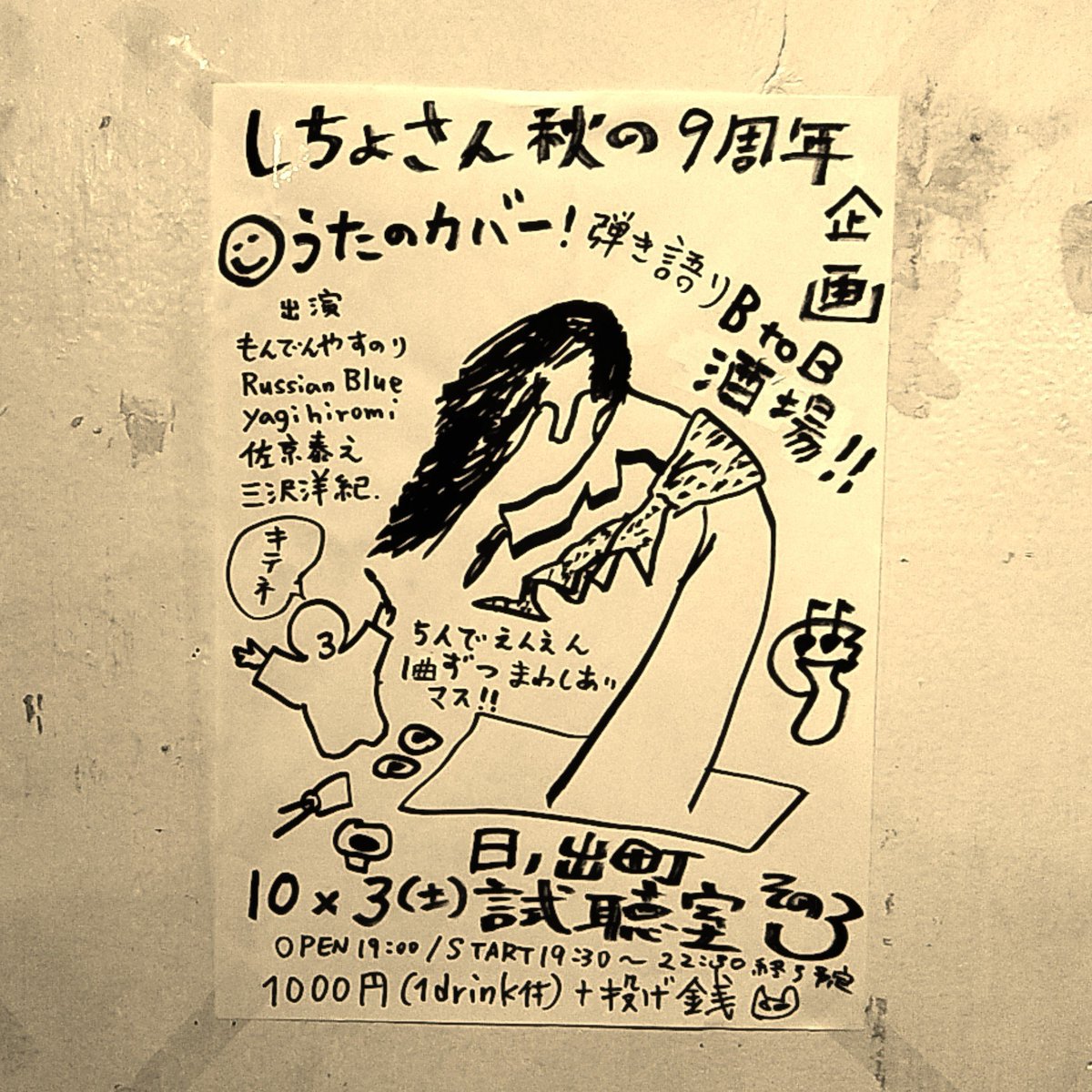 yasunorimonden's tweet photo. 本日!
10/3㈯
@日ノ出町試聴室その３
「しちょさん秋の9周年企画～うたのカバー！弾き語りBtoB酒場！！」

もんでんやすのり
Russian Blue
yagihiromi
佐京泰之
三沢洋紀

op19:00/st19:30～22:30（終了予定）

1000円（1d付）＋投げ銭

※5人でカバーだけを延々時間が来るまで1曲づつまわしあいます。 https://t.co/JkC9lDsWR6